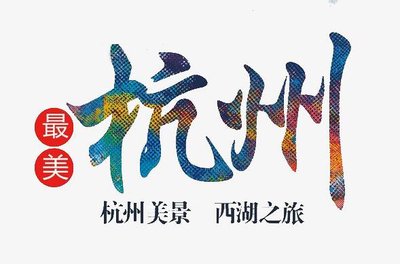 杭州站徽章