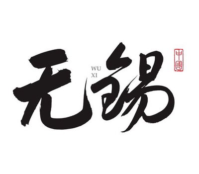无锡站徽章